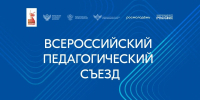 19.08.2025 | Владимир Путин приветствовал участников Всероссийского педагогического съезда - Министерство Образования