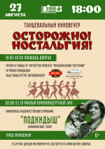 В Тверском ОДК «Пролетарка» пройдет танцевальная вечеринка «Киношлягеры»