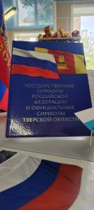 «Наш символ славы и побед» книжная выставка / ко Дню Государственного флага Российской Федерации — 22 августа