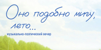 «Оно подобно мигу, лето…» музыкально-поэтический вечер - МБС г. Твери