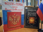 «Славный флаг России» книжная выставка / ко Дню Государственного флага Российской Федерации — 22 августа