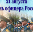 21 августа - День офицера России! - МЧС России