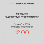 Здравствуй первокурсник анонс 2025