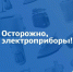 Правила пожарной безопасности при эксплуатации электрических приборов! - МЧС России