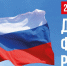 22 августа в России отмечается День Государственного флага - Тверские ведомости