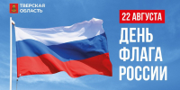 22 августа в России отмечается День Государственного флага - Тверские ведомости