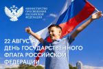 22.08.2025 | Поздравление Министра просвещения РФ Сергея Кравцова с Днем Государственного флага Российской Федерации