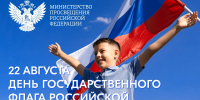 22.08.2025 | Поздравление Министра просвещения РФ Сергея Кравцова с Днем Государственного флага Российской Федерации - Министерство энергетики и ЖКХ
