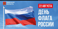 День государственного флага России отмечают в Тверской области - Inform69.Ru