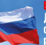 День Государственного флага России - PanoramaPro.Ru