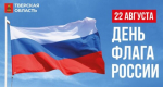 День Государственного флага России