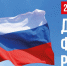 Поздравление Губернатора Игоря Рудени с Днём Государственного флага Российской Федерации - Единая Россия