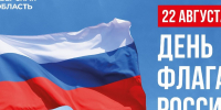 Поздравление Губернатора Игоря Рудени с Днём Государственного флага Российской Федерации - Единая Россия