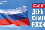 Поздравление Губернатора Игоря Рудени с Днём Государственного флага Российской Федерации