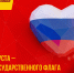 22 августа – День Государственного флага Российской Федерации - Справедливая Россия
