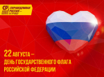 22 августа – День Государственного флага Российской Федерации