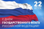 С Днем Государственного флага России!
