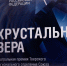 26.08.2025 | Объявлены победители театральной премии «Хрустальная Вера» - Комитет по делам культуры