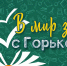 В мир знаний - с Горьковкой! - Библиотека им. А.М. Горького