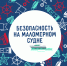 Безопасность на маломернoм судне - МЧС России