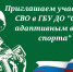 29.08.2025 | ГБУ ДО «Спортивная школа по адаптивным видам спорта» приглашает участников СВО на занятия адаптивными видами спорта - Комитет по физкультуре и спорту