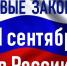 Тверичан тоже касается. С 1 сентября в стране вступают в силу новые законы - Газета Вся Тверь