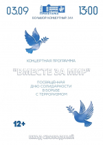 В тверском ОДК «Пролетарка» состоится концерт «Вместе за мир»