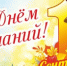 1 сентября сайт.jpg - Городская Дума