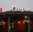 Между Москвой и Тверью частично отменят электрички - Афанасий-биржа