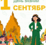 01.09.2025 | Поздравляем вас с Днем знаний! - Гостехнадзор Тверской области