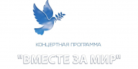 01.09.2025 | 3 сентября во дворце культуры «Пролетарка» состоится концерт памяти жертв Беслана «Вместе за мир» - Гостехнадзор Тверской области