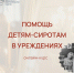 В Синодальном отделе по благотворительности открыт набор на курс по церковной помощи детям-сиротам в учреждениях - Тверская епархия