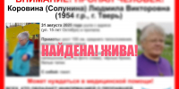 В Твери нашли пропавшую 71-летнюю женщину - Афанасий-биржа