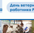 Коллектив Тверского филиала ФГБУ "ВНИИЗЖ" поздравляет всех ветеринарных работников России с профессиональным праздником - Тверская МВЛ