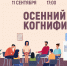 «Осенний когнифит» психологический тренинг - МБС г. Твери