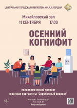 «Осенний когнифит» психологический тренинг