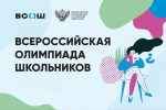 02.09.2025 | Стартовал первый этап всероссийской олимпиады школьников 2025/26 учебного года