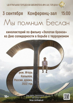 «Мы помним Беслан» кинолекторий по фильму «Золотая бронза» ко Дню солидарности в борьбе с терроризмом