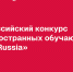 Всероссийский конкурс для иностранных обучающихся «СтудRussia» - ТвГТУ