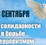 3 сентября — Дeнь солидарности в борьбе с терроризмом - МЧС России
