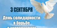 3 сентября — Дeнь солидарности в борьбе с терроризмом - МЧС России