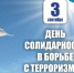 03.09.2025 | 3 сентября в России - День солидарности в борьбе с терроризмом - Главное управление по архивному делу