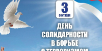 03.09.2025 | 3 сентября в России - День солидарности в борьбе с терроризмом - Главное управление по архивному делу