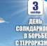 03.09.2025 | 3 сентября в России - День солидарности в борьбе с терроризмом - Министерство лесного комплекса