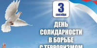 03.09.2025 | 3 сентября в России - День солидарности в борьбе с терроризмом - Министерство лесного комплекса
