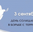 04.09.2025 | В День солидарности в борьбе с терроризмом, в Твери и области прошёл ряд тематических мероприятий - Министерство культуры