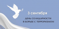 04.09.2025 | В День солидарности в борьбе с терроризмом, в Твери и области прошёл ряд тематических мероприятий - Министерство культуры