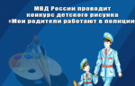 В Твери стартует конкурс рисунка «Мои родители работают в полиции»
