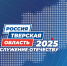 05.09.2025 | В Твери состоится Форум муниципальных образований «Тверская область 2025: Служение Отечеству» - Правительство области