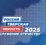В Твери состоится Форум муниципальных образований «Тверская область 2025: Служение Отечеству» - Единая Россия